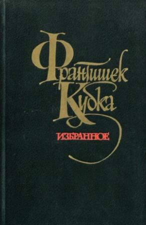 Обложка книги «Избранное» — Франтишек Кубка