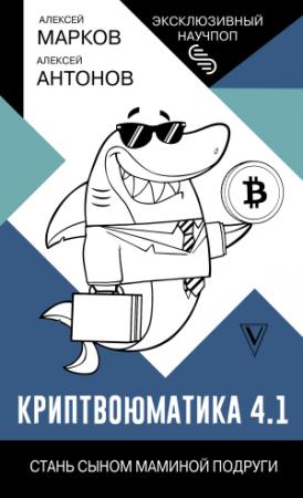 Обложка книги «Криптвоюматика 4.1. Стань сыном маминой подруги» — Алексей Марков, Алексей Антонов