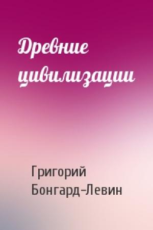 Обложка книги «Древние цивилизации» — Григорий Бонгард-Левин