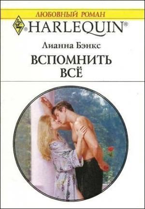 Обложка книги «Вспомнить всё» — Лианна Бэнкс