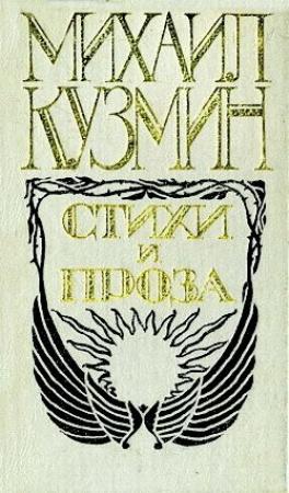 Обложка книги «Подвиги Великого Александра» — Михаил Кузмин