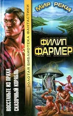 Обложка книги «В тела свои разбросанные вернитесь» — Филип Фармер