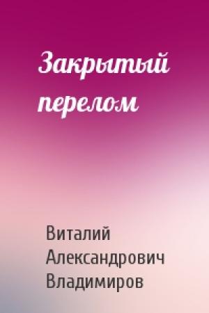 Обложка книги «Закрытый перелом» — Виталий Александрович Владимиров