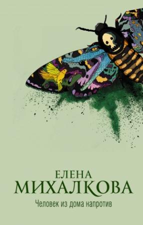 Обложка книги «Человек из дома напротив» — Елена Михалкова
