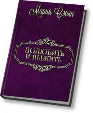 Обложка книги «Полюбить и выжить (СИ)» — Мария Смык