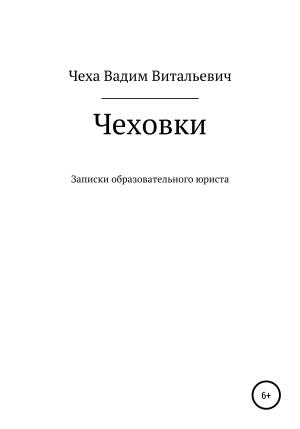 Обложка книги «Чеховки: записки образовательного юриста» — Вадим Чеха, Олеся Салунова