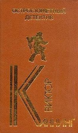 Обложка книги «Проходная пешка» — Виктор Каннинг