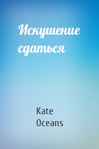 Искушение сдаться