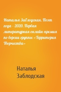 Наталья Заблодская. Поэт года – 2020. Первая литературная онлайн-премия по версии группы «Территория Творчества»
