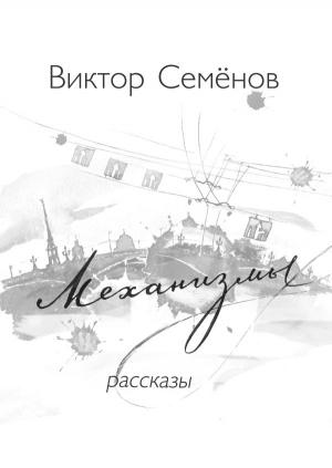 Обложка книги «Механизмы» — Виктор Александрович Семёнов