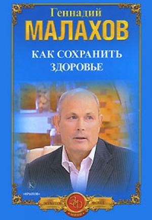 Обложка книги «Как сохранить здоровье» — Геннадий Малахов
