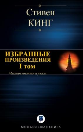 Обложка книги «ИЗБРАННЫЕ ПРОИЗВЕДЕНИЯ. I том» — Стивен Кинг