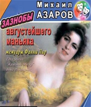 Обложка книги «Зазнобы августейшего маньяка. Мемуары Фанни Лир» — Михаил Азаров