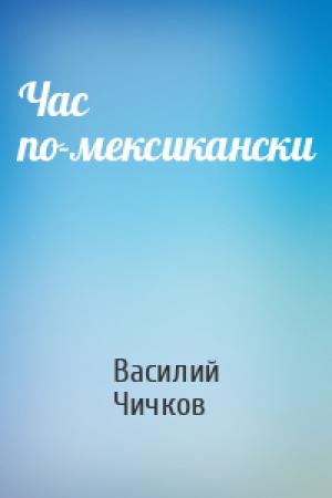 Обложка книги «Час по-мексикански» — Василий Чичков