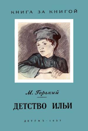 Обложка книги «Детство Ильи» — Максим Горький