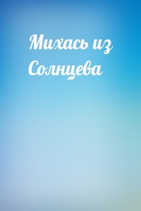 Михась из Солнцева