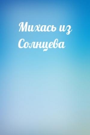 Обложка книги «Михась из Солнцева»