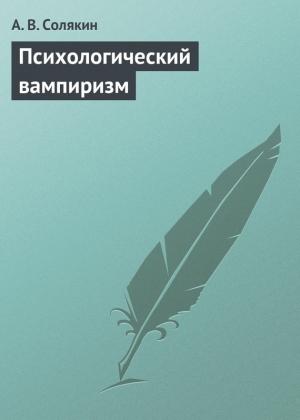 Обложка книги «Психологический вампиризм» — А. Солякин