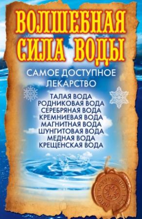 Обложка книги «Волшебная сила воды. Самое доступное лекарство» — Ольга Никольская