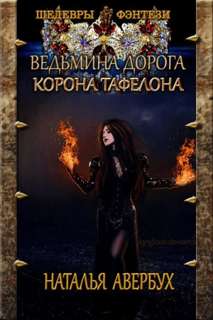 Обложка книги «Корона Тафелона» — Наталья Владимировна Авербух
