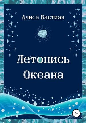 Обложка книги «Летопись Океана» — Алиса Бастиан