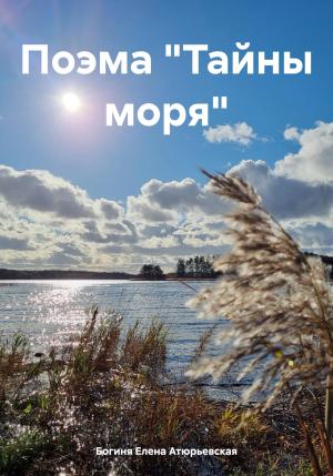 Обложка книги «Поэма «Тайны моря»» — Елена Атюрьевская