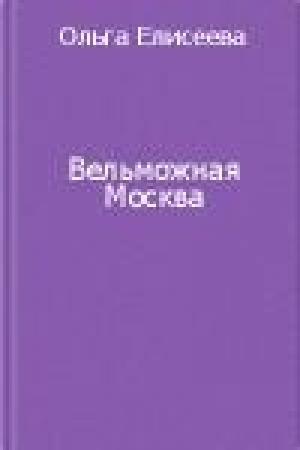 Обложка книги «Вельможная Москва. Из истории политической жизни России ХVIII века» — Ольга Елисеева