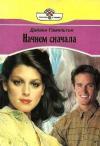 Диана Гамильтон - Начнём сначала