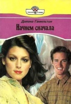 Обложка книги «Начнём сначала» — Диана Гамильтон