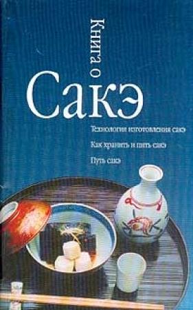 Обложка книги «Книга о сакэ» — Александр Альшевский