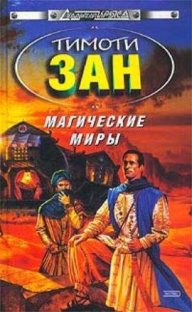 Обложка книги «Магические Миры (Тайные миры)» — Тимоти Зан