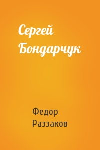Федор Раззаков - Сергей Бондарчук