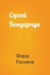 Федор Раззаков - Сергей Бондарчук