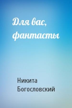 Обложка книги «Для вас, фантасты» — Никита Богословский