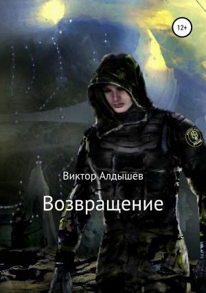 Обложка книги «Возвращение» — Виктор Алдышев