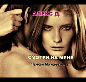 Обложка книги «Смотри на меня (СИ)» — Алекс Джиллиан