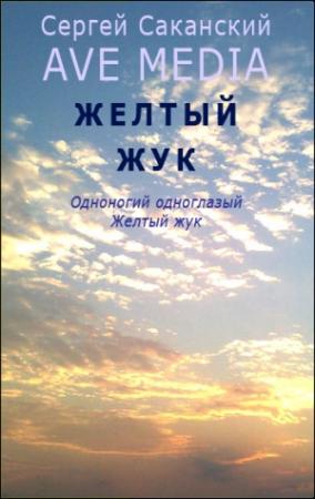 Обложка книги «Желтый жук» — Сергей Саканский