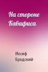 Иосиф Бродский - На стороне Кавафиса
