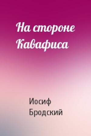 Обложка книги «На стороне Кавафиса» — Иосиф Бродский