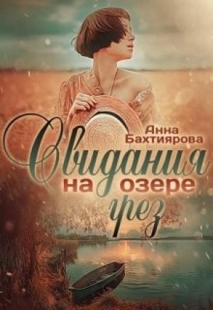 Обложка книги «Свидания на озере грёз» — Анна Бахтиярова