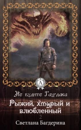 Обложка книги «Рыжий, хмурый и влюбленный» — Светлана Багдерина