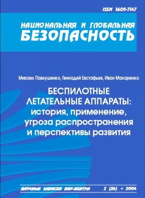 Обложка книги «Беспилотные летательные аппараты: история, применение, угроза распространения и перспективы развития» — Михаил Палушенко, Геннадий Евстафьев, Иван Макаренко