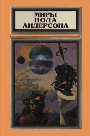 Обложка книги «Миры Пола Андерсона. Том 2» — Пол Андерсон