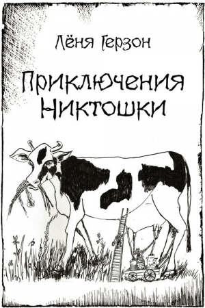 Обложка книги «Приключения Никтошки (сборник)» — Лёня Герзон