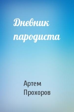 Обложка книги «Дневник пародиста» — Артем Прохоров