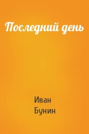 Обложка книги «Последний день» — Иван Бунин