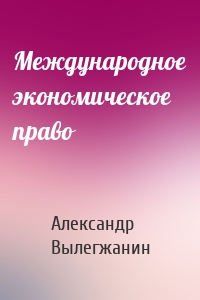 Международное экономическое право