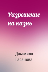 Разрешение на казнь