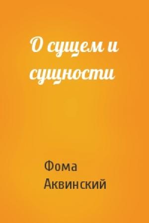Обложка книги «О сущем и сущности» — Фома Аквинский