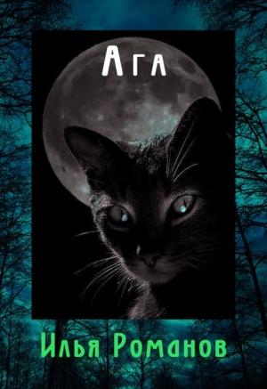 Обложка книги «Ага (СИ)» — Илья Романов